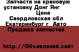 Запчасти на крановую установку Донг Янг 1406, 1506, 1926 › Цена ­ 100 - Свердловская обл., Екатеринбург г. Авто » Продажа запчастей   